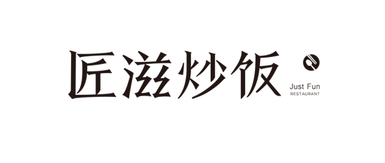匠滋炒饭