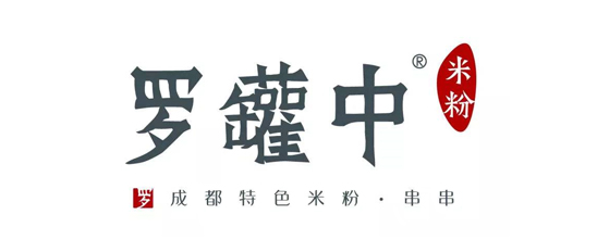 罗贯中