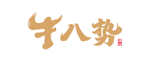 牛八势