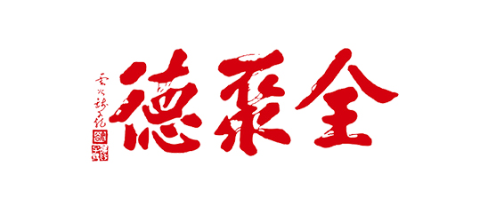 全聚德