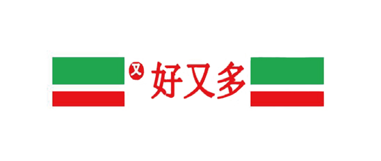 又好又多
