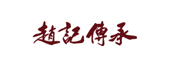 赵记传承